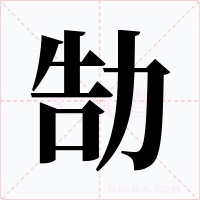 勂字的字形和写法