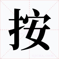 按字字形