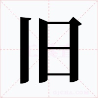 旧字的字形和写法