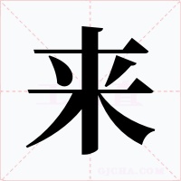 来字的字形和写法