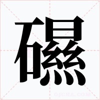 礘字字形