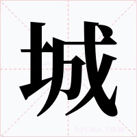 城字字形
