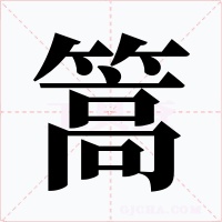 篙字的字形和写法