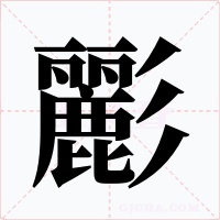 彲字的字形和写法