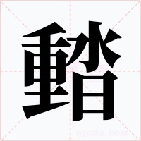 濌字的字形和写法