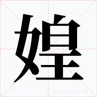 媓字字形