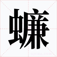 蠊字字形