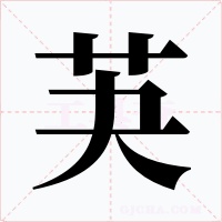 芵字字形