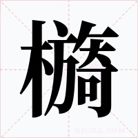 檹字的字形和写法