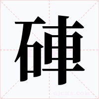 硨字字形