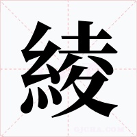 綾字的字形和写法