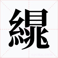 繉字字形