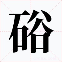 硲字的字形和写法