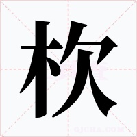 杴字字形