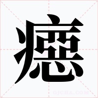 癋字的字形和写法