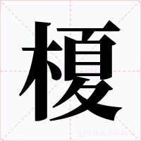 榎字的字形和写法