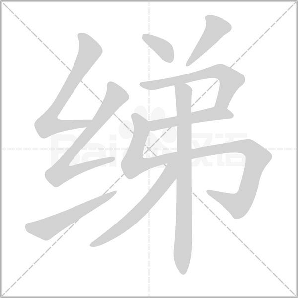 绨字笔顺图