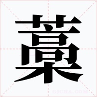 藁字字形