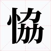 恊字的字形和写法