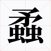蟊字的字形和写法
