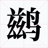 鹚字字形