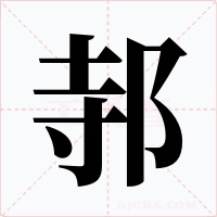 邿字的字形和写法