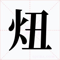 炄字的字形和写法
