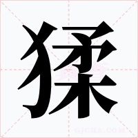 猱字字形