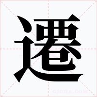 遷字的字形和写法