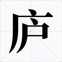 庐字字形