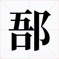 郚字的字形和写法