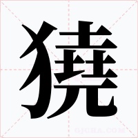 獟字的字形和写法