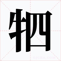牭字字形
