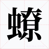 蟟字的字形和写法