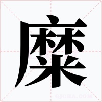 糜字字形