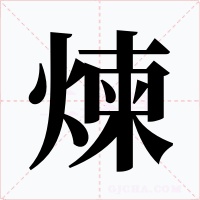 煉字的字形和写法