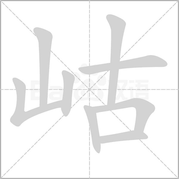 岵字笔顺图
