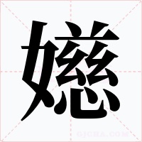 嬨字字形