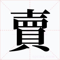 賣字的字形和写法
