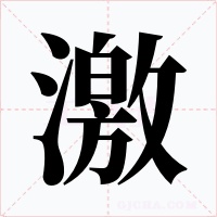 激字字形