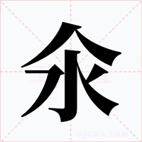 氽字的字形和写法