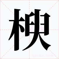 楰字的字形和写法