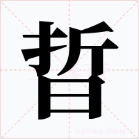 晢字字形