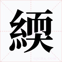 緛字的字形和写法