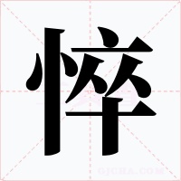 悴字字形