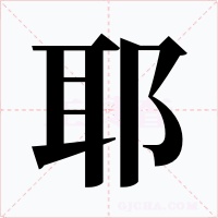 耶字的字形和写法