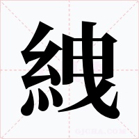 絏字字形