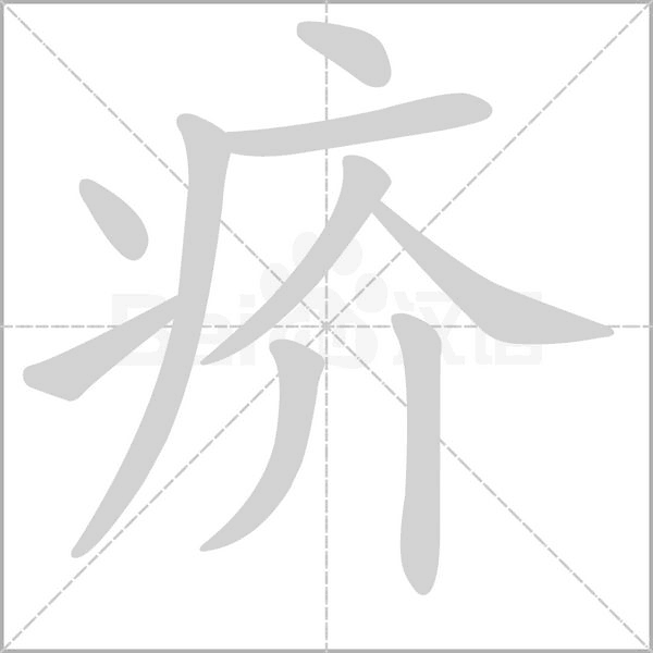 疥字笔顺图