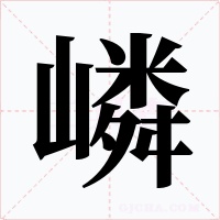 嶙字字形
