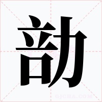 勏字字形